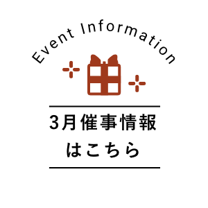 3月催事情報はこちら