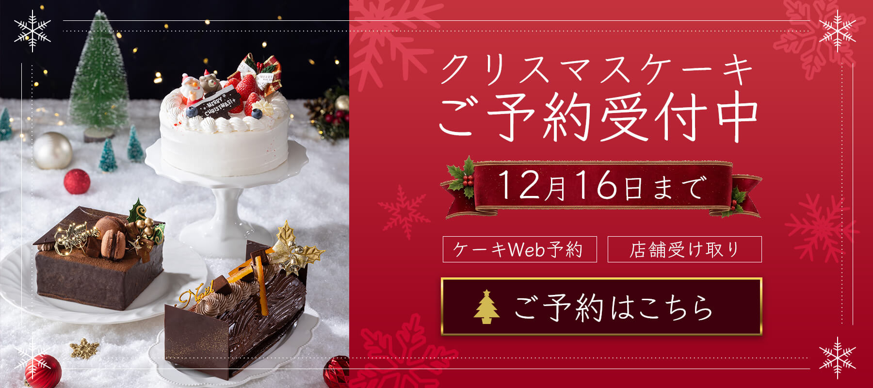 2026年クリスマスケーキ予約はこちらから