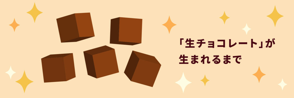 生チョコレートが生まれるまで