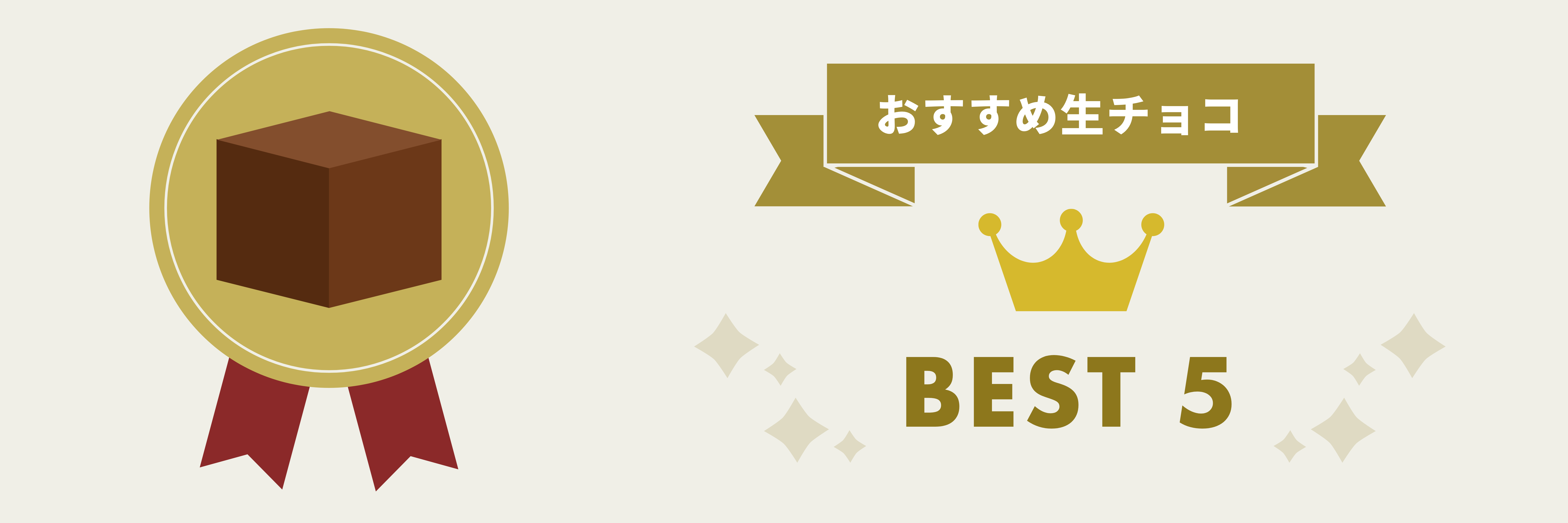 おすすめ生チョコBEST5