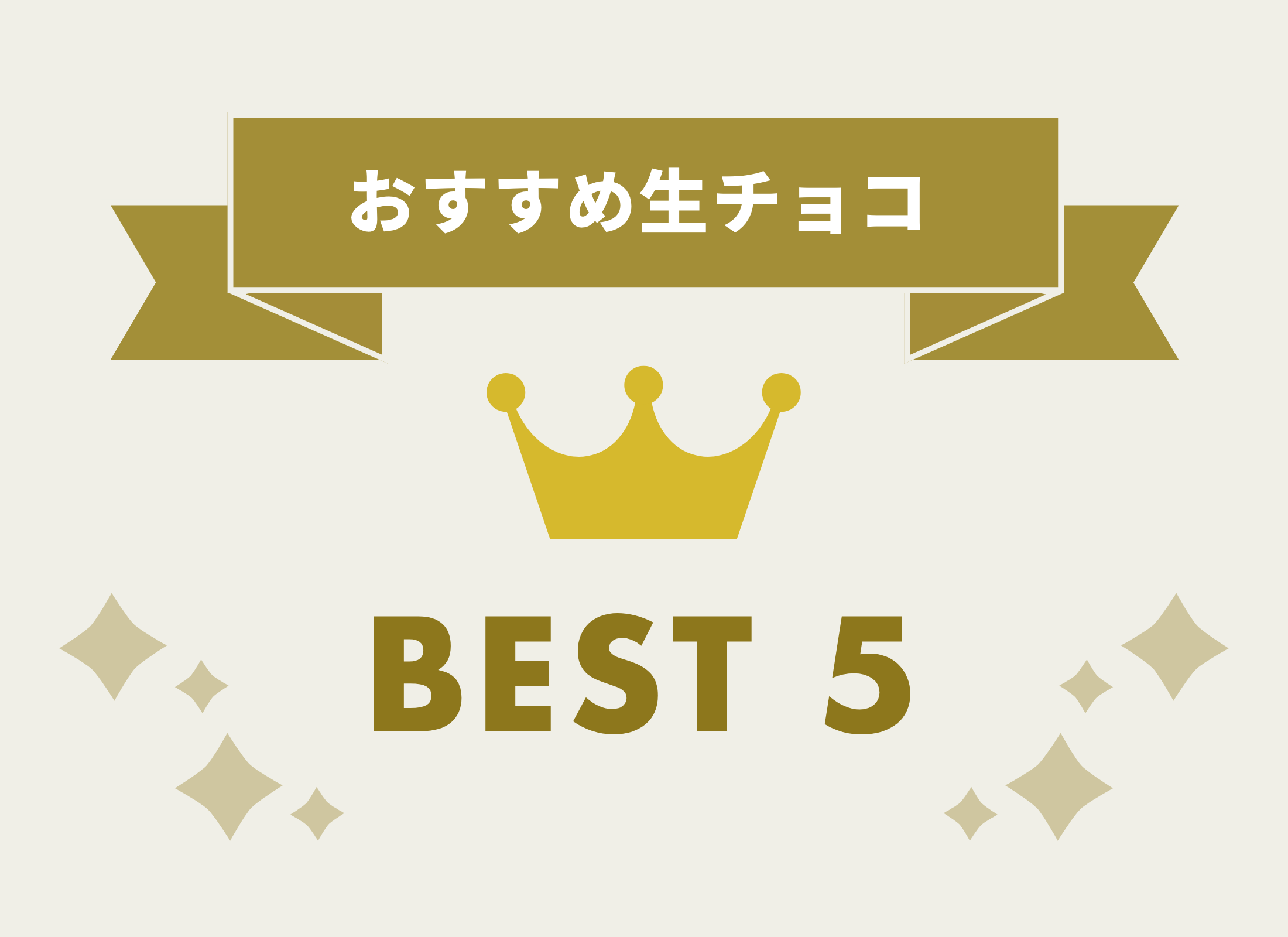 おすすめ生チョコBEST5