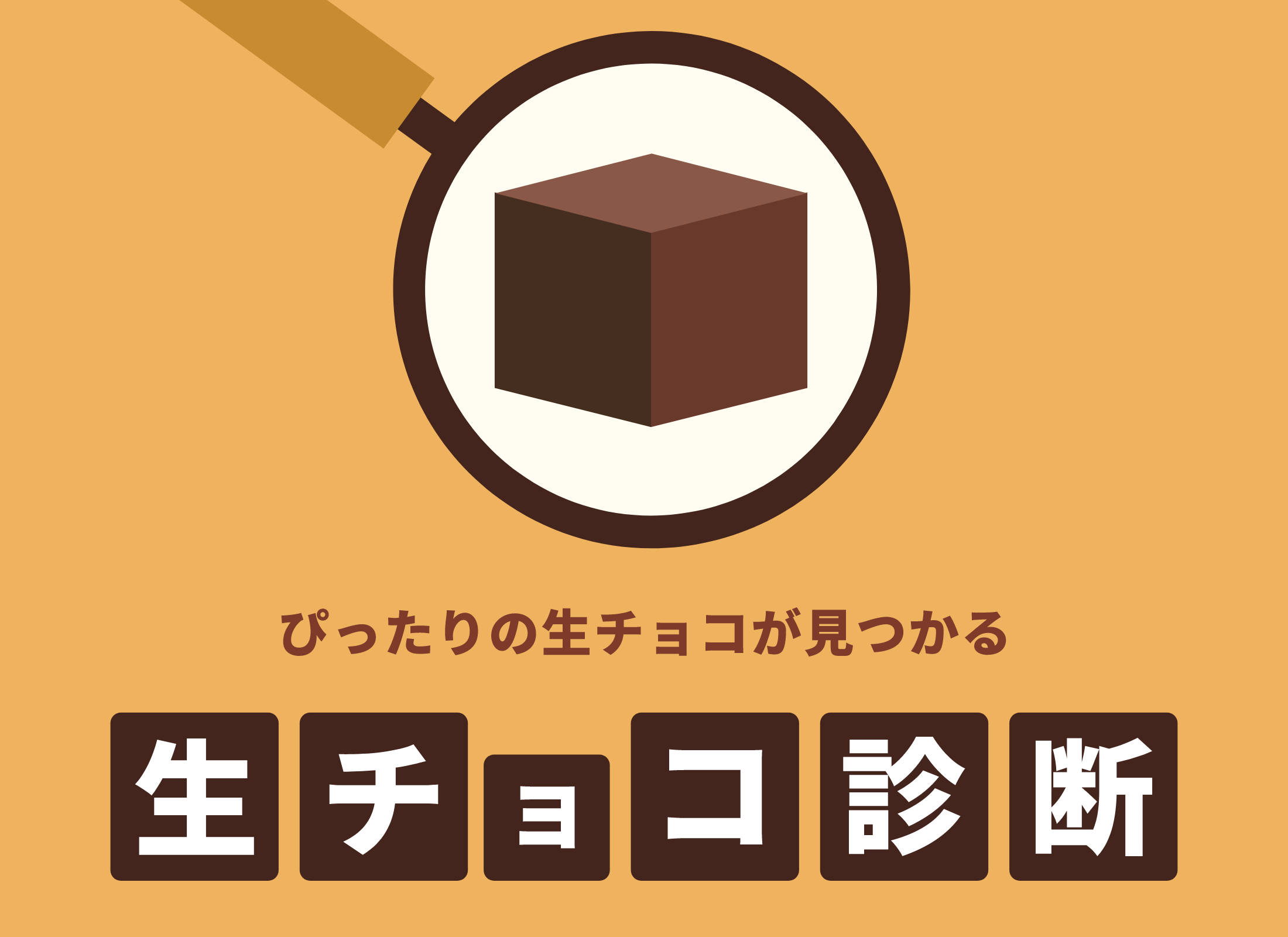 ぴったりの生チョコが見つかる生チョコ診断